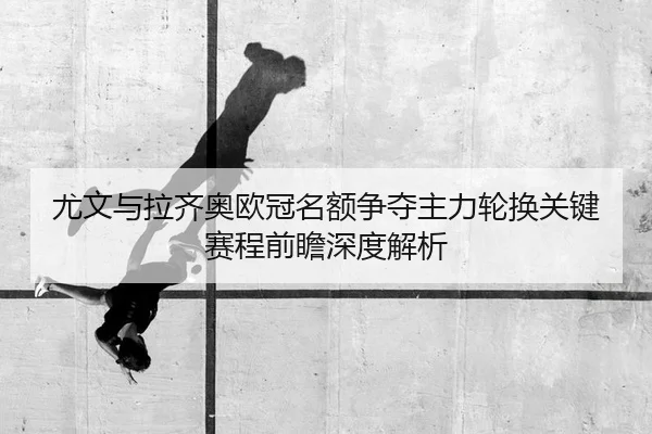 you-wen-yu-la-qi-ao-ou-guan-ming-e-zheng-duo-zhu-li-lun-huan-guan-jian-sai-cheng-qian-zhan-shen-du-jie-xi-2-458.jpg